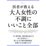 医者が教える 大人女性の不調にいいこと全部(TJMOOK) [ムックその他]