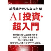 成長株がラクにみつかる! AI投資・超入門(TJMOOK) [ムックその他]