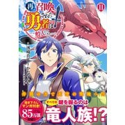 再召喚された勇者は一般人として生きていく? （11）(このマンガがすごい! comics) [単行本]