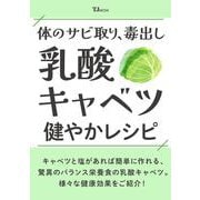 体のサビ取り、毒出し 乳酸キャベツ 健やかレシピ(TJMOOK) [ムックその他]