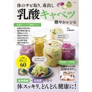 体のサビ取り、毒出し 乳酸キャベツ 健やかレシピ(TJMOOK) [ムックその他]