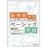 脳神経外科レジデントのためのベーシック手術 [単行本]