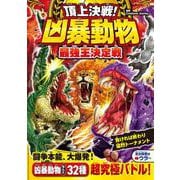 頂上決戦！ 凶暴動物最強王決定戦 [単行本]