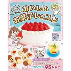 ミラクルハピネス♡おいしいお菓子レッスン [単行本]