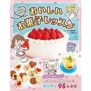 ミラクルハピネス♡おいしいお菓子レッスン [単行本]