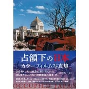 占領下の日本　カラーフィルム写真集 [単行本]