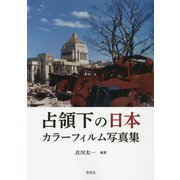 占領下の日本―カラーフィルム写真集 [単行本]