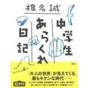 中学生あらくれ日記 [単行本]