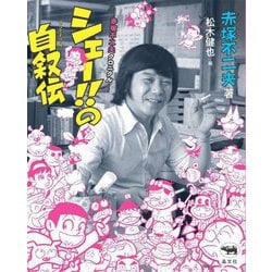 シェー!!の自叙伝―赤塚不二夫クロニクル [単行本]