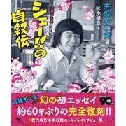 シェー!!の自叙伝－―赤塚不二夫クロニクル― [単行本]