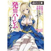 毒の王 7　最強の力に覚醒した俺は美姫たちを従え、発情ハーレムの主となる(HJ文庫) [文庫]