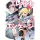 エレメントエンゲージ〈1〉―精霊王の寵姫たち(HJ文庫) [文庫]