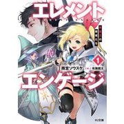 エレメントエンゲージ〈1〉―精霊王の寵姫たち(HJ文庫) [文庫]