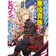 処刑フラグの悪役貴族に転生したが、死にたくないので闇魔法を極めてヒロインたちを救います〈2〉―病弱なヒロインをケアしたらなぜか俺が溺愛された件(HJ文庫) [文庫]
