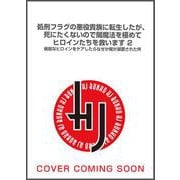 処刑フラグの悪役貴族に転生したが、死にたくないので闇魔法を極めてヒロインたち を救います 2　病弱なヒロインをケアしたらなぜか俺が溺愛された件(HJ文庫) [文庫]