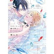 ルビーレッドを噛み砕く Reflection(b-boyオメガバース comics) [コミック]