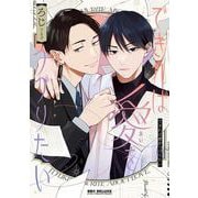 できれば愛をつづりたい(BE×BOY COMICS DELUXE) [コミック]