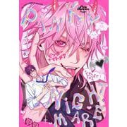 ピンキーナイトメア(BE×BOY COMICS DELUXE) [コミック]
