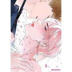 裏方くんとアイドルさま(BE×BOY COMICS DELUXE) [コミック]
