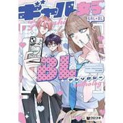 ギャル女子BLアンソロジー(クロフネCOMICS くろふねピクシブシリーズ) [コミック]