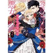 公爵家は義兄が継げばいい ～ポンコツ令嬢の悪女計画～ 2(クロフネCOMICS くろふねピクシブシリーズ) [コミック]
