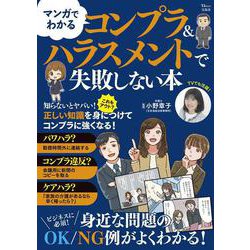 マンガでわかる コンプラ＆ハラスメントで失敗しない本(TJMOOK) [ムックその他]
