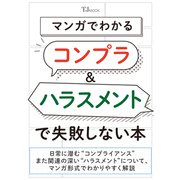 マンガでわかる コンプラ＆ハラスメントで失敗しない本(TJMOOK) [ムックその他]