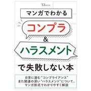 マンガでわかる コンプラ＆ハラスメントで失敗しない本(TJMOOK) [ムックその他]