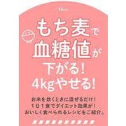 もち麦で血糖値が下がる! 4kgやせる!(TJMOOK) [ムックその他]