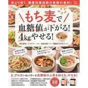 もち麦で血糖値が下がる! 4kgやせる!(TJMOOK) [ムックその他]