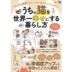 うちの猫を世界一幸せにする暮らし方(TJMOOK) [ムックその他]