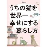 うちの猫を世界一幸せにする暮らし方(TJMOOK) [ムックその他]