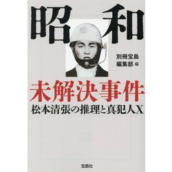 昭和未解決事件―松本清張の推理と真犯人X(宝島SUGOI文庫) [文庫]
