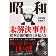 昭和未解決事件 松本清張の推理と真犯人X(宝島SUGOI文庫) [文庫]