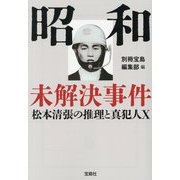昭和未解決事件―松本清張の推理と真犯人X(宝島SUGOI文庫) [文庫]