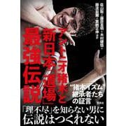アントニオ猪木と新日本「道場」最強伝説 [単行本]