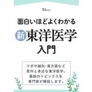 面白いほどよくわかる 新東洋医学入門(TJMOOK) [ムックその他]