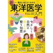 面白いほどよくわかる 新東洋医学入門(TJMOOK) [ムックその他]