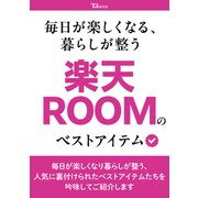 毎日が楽しくなる、暮らしが整う 楽天ROOMのベストアイテム(TJMOOK) [ムックその他]