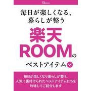 毎日が楽しくなる、暮らしが整う 楽天ROOMのベストアイテム(TJMOOK) [ムックその他]