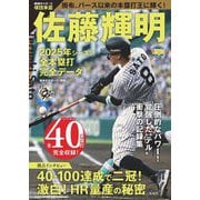 佐藤輝明2025年シーズン全本塁打 完全データ―阪神タイガース球団承認 [単行本]
