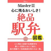 MonoMaster特別編集 心に残るおいしさ! 絶品駅弁図鑑(TJMOOK) [ムックその他]