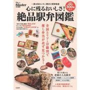 MonoMaster特別編集 心に残るおいしさ! 絶品駅弁図鑑(TJMOOK) [ムックその他]