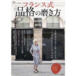 素敵なあの人特別編集 フランス式 品格の磨き方(TJMOOK) [ムックその他]