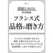 素敵なあの人特別編集 フランス式 品格の磨き方(TJMOOK) [ムックその他]