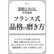 素敵なあの人特別編集 フランス式 品格の磨き方(TJMOOK) [ムックその他]