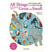 江戸のおもしろ おもちゃ絵「ものづくし」帖　英訳付　All Things Great and Small: Encyclopedic Ukiyo-e: Japanese-English [単行本]