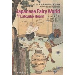 ちりめん本 小泉八雲のふしぎな話 [単行本]