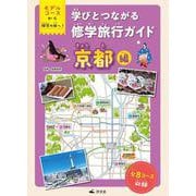京都編(モデルコースから探究の旅へ！　学びとつながる修学旅行ガイド) [全集叢書]