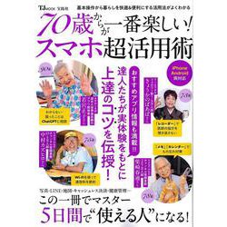 70歳からが一番楽しい! スマホ超活用術(TJMOOK) [ムックその他]